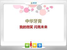 西乡塘中华牙膏——我的微笑闪亮未来